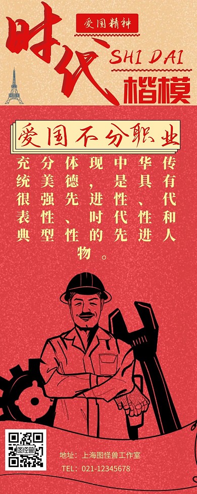 红色楷体简约风爱国海报时代楷模营销长图
