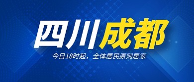 四川成都新闻通知公告公众号封面首图