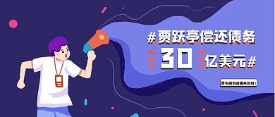 贾跃亭偿还30亿债务热点新闻公众号封面