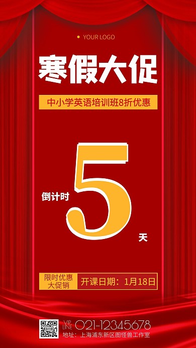 图怪兽原创红色大气寒假大促倒计时海报