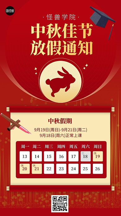 中秋节节日校园放假通知简约手机海报
