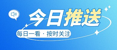 今日推送简约蓝色营销微信公众号封面首图