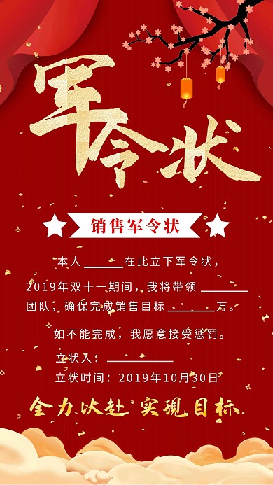 双十一喜庆中国风军令状手机海报