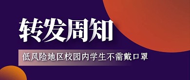 低风险地区学生不需戴口罩公众号封面