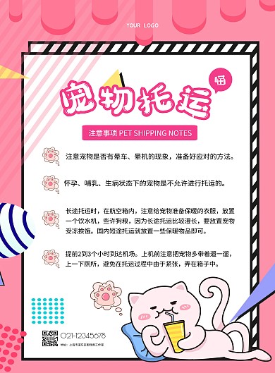 宠物托运可爱简约竖版海报