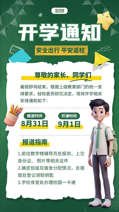 开学通知开学季公告新学期返校手机海报