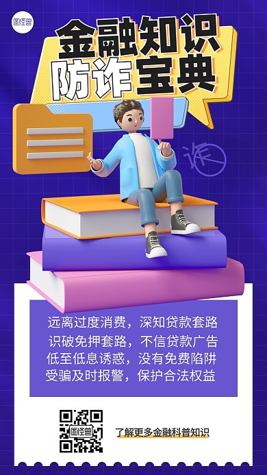 紫色3d金融安全知识宣传海报