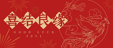 喜结良缘凤凰红色喜庆公众号封面首图