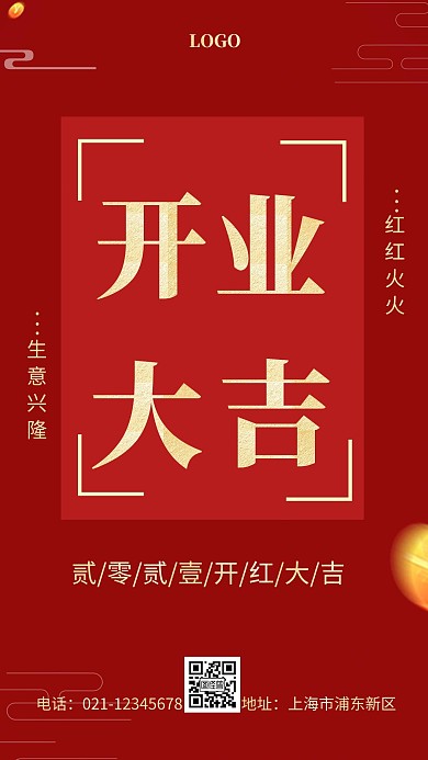 2021年开业大吉海报红金简约手机海报