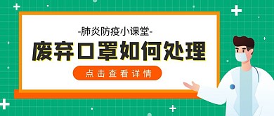 废弃口罩处理垃圾分类扁平公众号封面首图