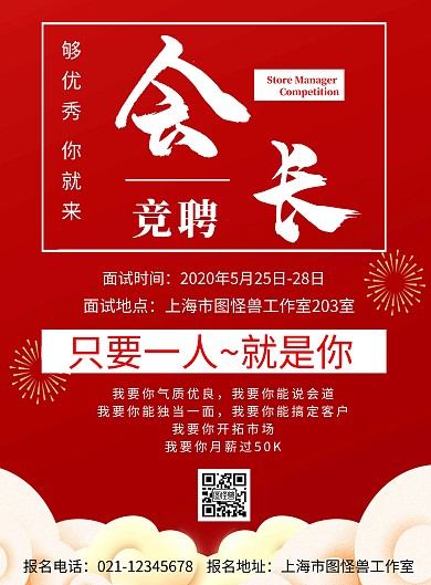 红色会长竞聘背景简约宣传海报