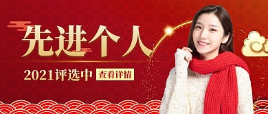 向先进个人微信简约红色公众号封面图