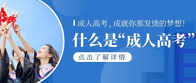蓝色什么是成人高考公众号首图