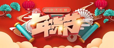 2021创意牛年年货节节日公众号首图