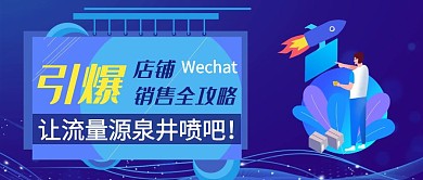 微商课程培训班扁平化公众号封面