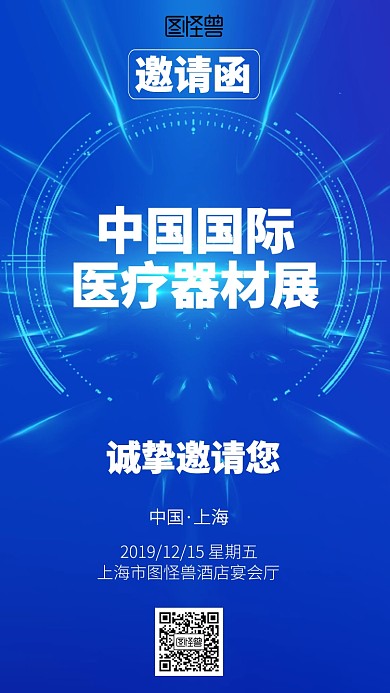 科技医疗器材电子邀请函