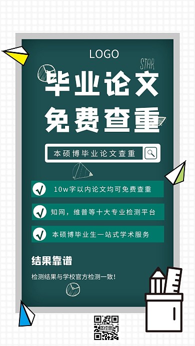 毕业季毕业论文免费查重社群创意手机海报