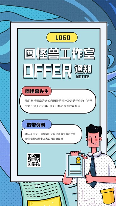 创意插画风OFFER通知手机海报