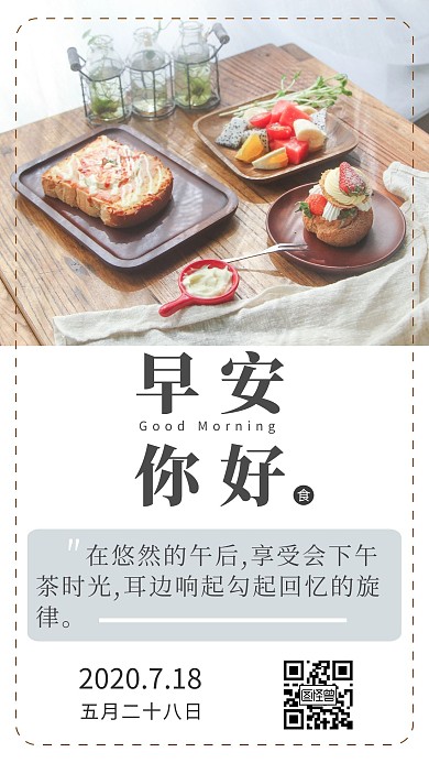 白色简约大气下午茶蛋糕甜品类早安日签