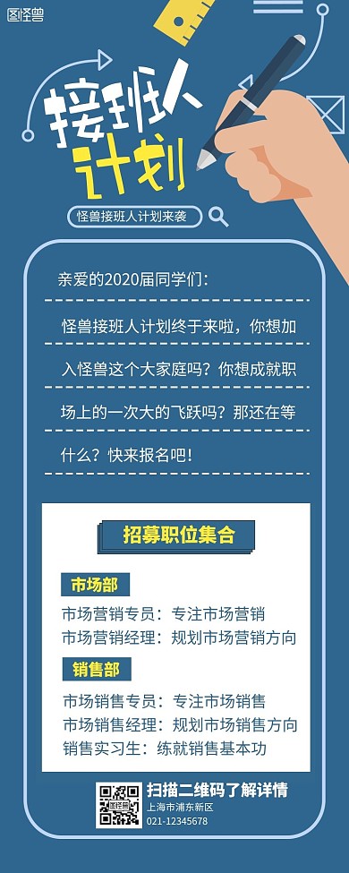 接班人计划长图海报蓝色黄色简约简洁插画