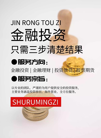 金融投资理财海报