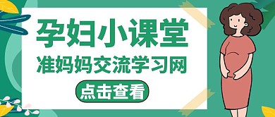 孕妇绿色卡通简约公众号首图