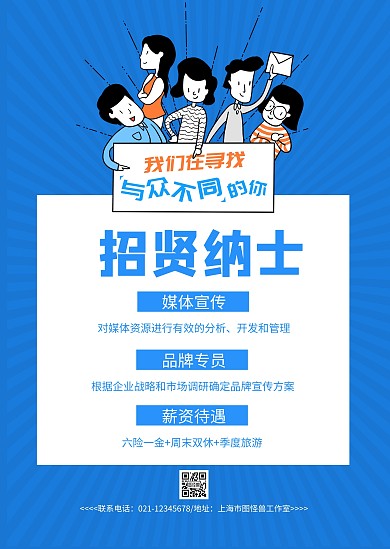 蓝色招聘人物卡通简约招聘公告