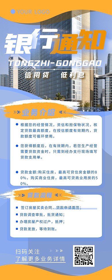 银行通知贷款业务公告简约商务营销长图