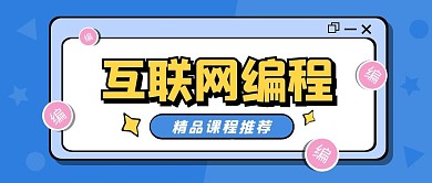 蓝色简约互联网编程公众号首图