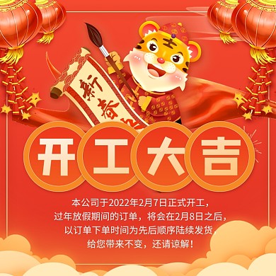 原创中国风开工大吉虎年促销主图直通车