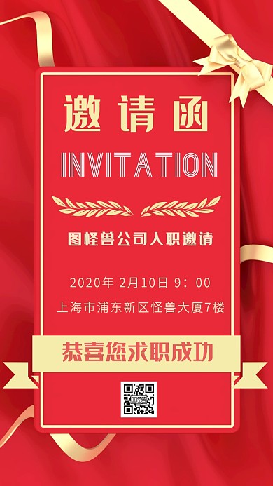 求职成功红色大气邀请函