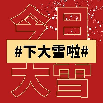 雪简约红色新媒体公众号封面次图