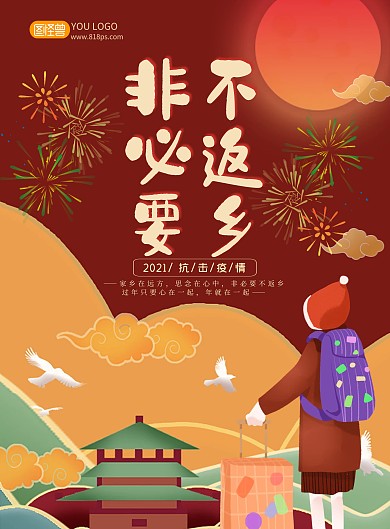 春运防疫红色非必要不返乡医疗海报