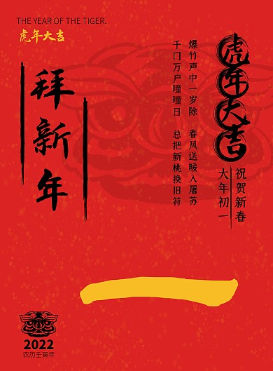 2022虎年年俗初一习俗红色古风竖版海报