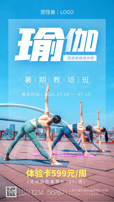 暑期瑜伽教培班瑜伽手机摄影图海报