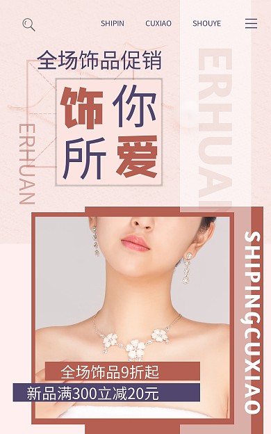 时尚甜美饰品耳环创意电商竖版海报