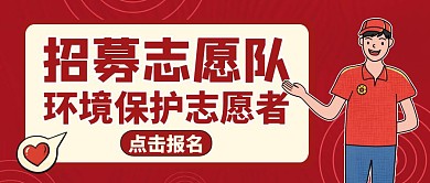 公众号封面志愿队通用简约红色