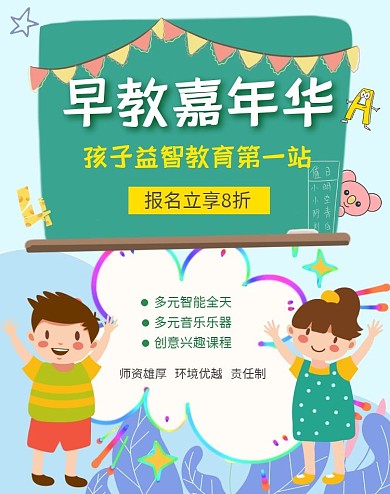 早教学校电商招生海报蓝绿淘宝