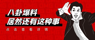 八卦爆料震惊夸张趣味恶搞公众号封面首图