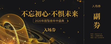 黑金大气年中盛典门票入场券