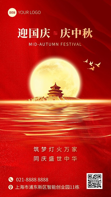 国庆中秋节光效风手机海报