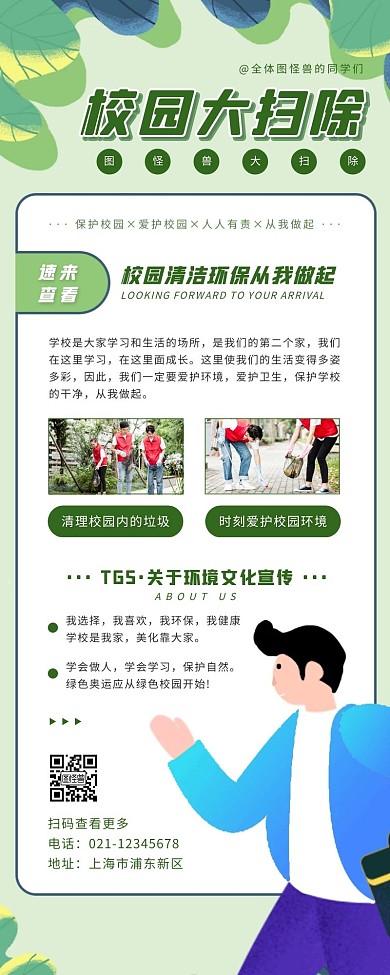卡通风绿色白色校园卫生大扫除营销长图