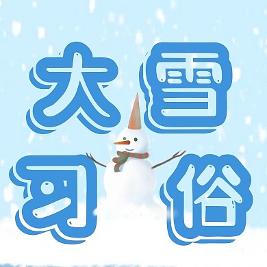 蓝色卡通冬季大雪节气习俗公众号次图