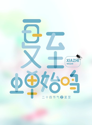 中国二十四节气夏至艺术字