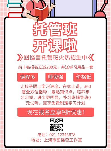 课后托管方框粉色卡通托管班招生竖版海报
