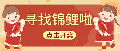 锦鲤标牌锦鲤开奖公众号封面通用红色