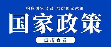 国家政策简约蓝色公众号封面