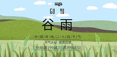 谷雨促销横版海报
