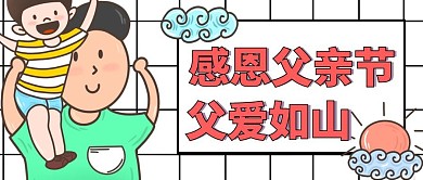 简约卡通插画风感恩父亲节公众号封面