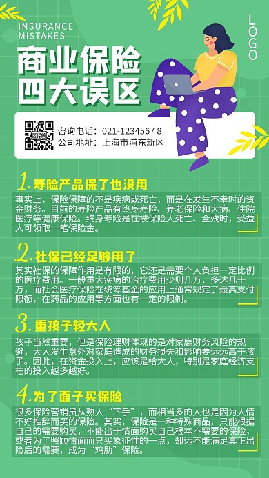金融保险商业保险四大误区简约扁平手机海报